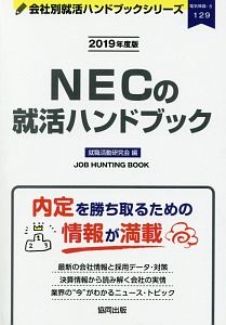 ＮＥＣの就活ハンドブック　会社別就活ハンドブックシリーズ　２０１９