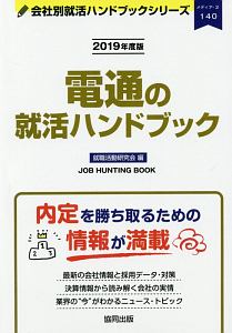 電通の就活ハンドブック　会社別就活ハンドブックシリーズ　２０１９