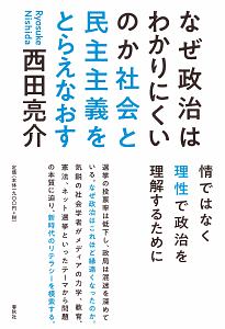 なぜ政治はわかりにくいのか　社会と民主主義をとらえなおす