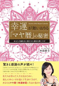 幸運が舞いおりる「マヤ暦」の秘密