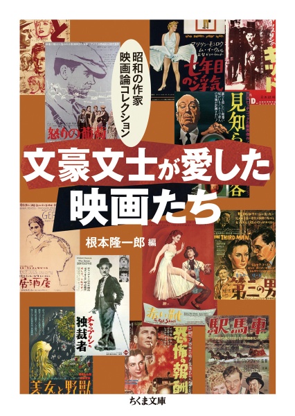 文豪文士が愛した映画たち　昭和の作家映画論コレクション