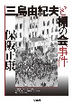 三島由紀夫と楯の会事件