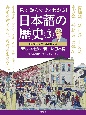 見て読んでよくわかる！　日本語の歴史　明治時代から昭和前期　新しい社会、新しい日本語(3)