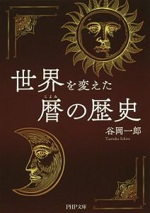 世界を変えた暦の歴史