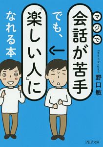 マジで会話が苦手でも、「楽しい人」になれる本