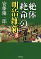 「絶体絶命」の明治維新