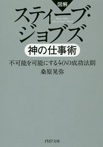 図解・スティーブ・ジョブズ 神の仕事術