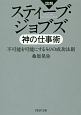 図解・スティーブ・ジョブズ　神の仕事術