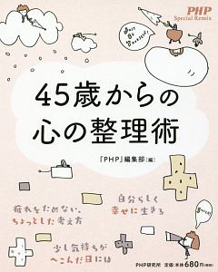 45歳からの心の整理術