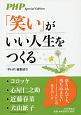 「笑い」がいい人生をつくる