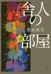 ロック オブ モーゼス 本 コミック Tsutaya ツタヤ