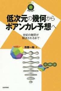 低次元の幾何からポアンカレ予想へ~世紀の難問が解決されるまで~ 数学への招待シリーズ