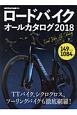 ロードバイク・オールカタログ　2018