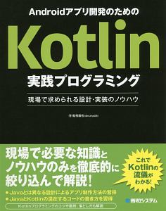 Androidアプリ開発のためのKotlin実践プログラミング