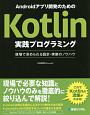 Androidアプリ開発のためのKotlin実践プログラミング