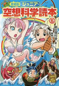 ジュニア 空想科学読本<愛蔵版>（5）