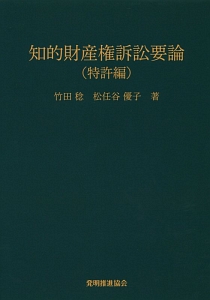 知的財産権訴訟要論　特許編＜第７版＞