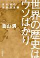 世界の歴史はウソばかり