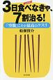 3日食べなきゃ、7割治る！＜新装版＞