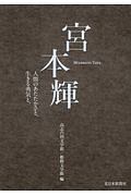 宮本輝　人間のあたたかさと、生きる勇気と。