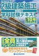 2級建築施工管理技士　学科試験テキスト　平成30年