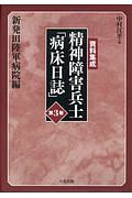 資料集成 精神障害兵士「病床日誌」 新発田陸軍病院編（3）