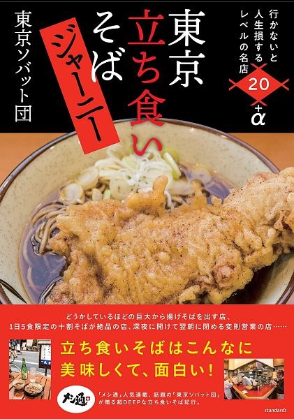 立ち食いそば大図鑑 首都圏編 東京ソバット団の本 情報誌 Tsutaya ツタヤ