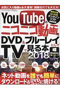 ＹｏｕＴｕｂｅとニコニコ動画をＤＶＤ＆ブルーレイにしてＴＶで見る本　２０１８