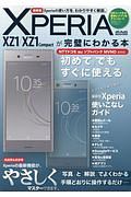 Ｘｐｅｒｉａ　ＸＺ１／ＸＺ１　Ｃｏｍｐａｃｔが完璧にわかる本