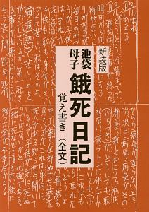 池袋母子　餓死日記　覚え書き（全文）＜新装版＞