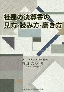 社長の決算書の見方・読み方・磨き方