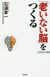 「老いない脳」をつくる