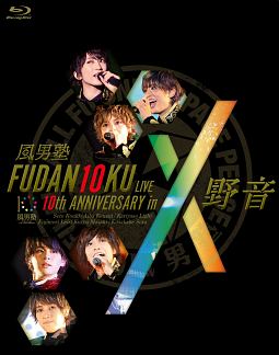 ＦＵＤＡＮ１０ＫＵ　ＬＩＶＥ　１０ｔｈ　ＡＮＮＩＶＥＲＳＡＲＹ　ｉｎ　野音