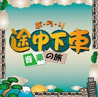 ぶらり途中下車の旅～音楽の旅～