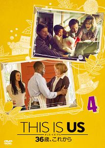 THIS　IS　US／ディス・イズ・アス　36歳、これから　vol．4