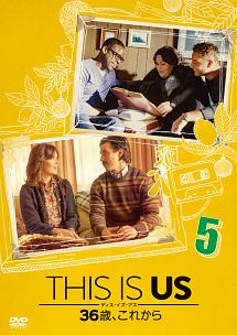 THIS　IS　US／ディス・イズ・アス　36歳、これから　vol．5