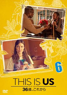 THIS　IS　US／ディス・イズ・アス　36歳、これから　vol．6
