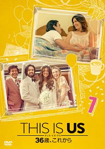 THIS　IS　US／ディス・イズ・アス　36歳、これから　vol．7