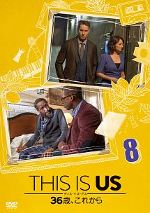THIS　IS　US／ディス・イズ・アス　36歳、これから　vol．8
