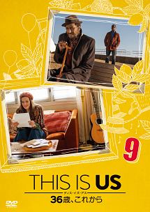 THIS　IS　US／ディス・イズ・アス　36歳、これから　vol．9