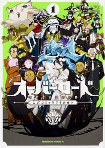オーバーロード 公式コミックアラカルト（1）