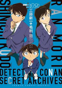 名探偵コナン 工藤新一 毛利蘭 シークレットアーカイブス 青山剛昌の本 情報誌 Tsutaya ツタヤ