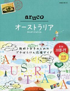 地球の歩き方ａｒｕｃｏ　オーストラリア　２０１８～２０１９