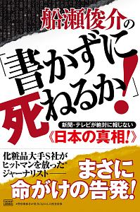 船瀬俊介の「書かずに死ねるか!」/船瀬俊介 - 販売書籍｜TSUTAYA