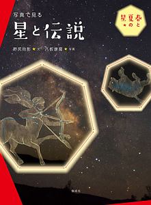 写真で見る星と伝説 春と夏の星