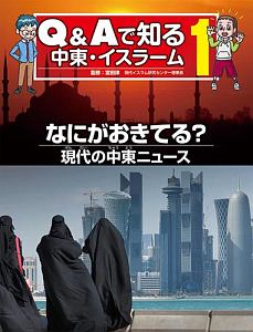 Ｑ＆Ａで知る中東・イスラーム　なにがおきてる？　現代の中東ニュース