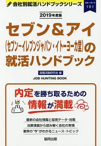 セブン＆アイ（セブン－イレブンジャパン・イトーヨーカ堂）の就活ハンドブック　会社別就活ハンドブックシリーズ　２０１９