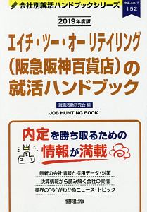 エイチ・ツー・オーリテイリング（阪急阪神百貨店）の就活ハンドブック　会社別就活ハンドブックシリーズ　２０１９