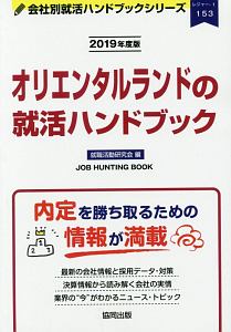 オリエンタルランドの就活ハンドブック　会社別就活ハンドブックシリーズ　２０１９