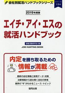 エイチ・アイ・エスの就活ハンドブック　会社別就活ハンドブックシリーズ　２０１９